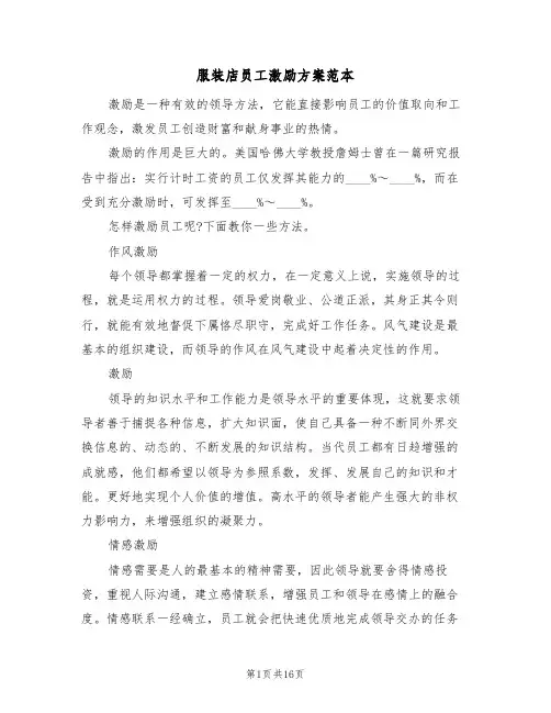 服装店员工激励方案范本（三篇）