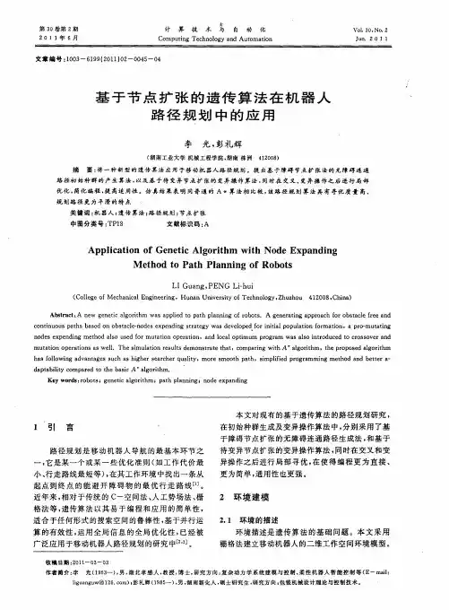 基于节点扩张的遗传算法在机器人路径规划中的应用