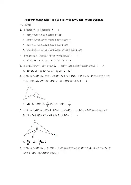 北师大版八年级数学下册《第1章 三角形的证明》单元培优测试卷【附答案】