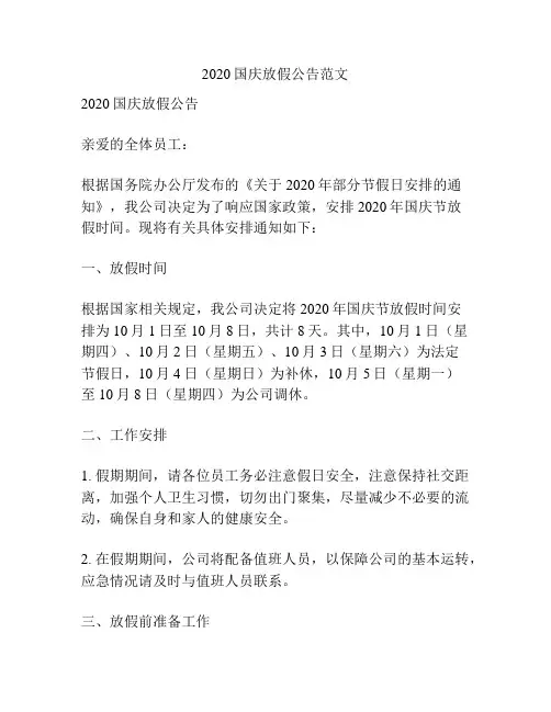 2020国庆放假公告范文