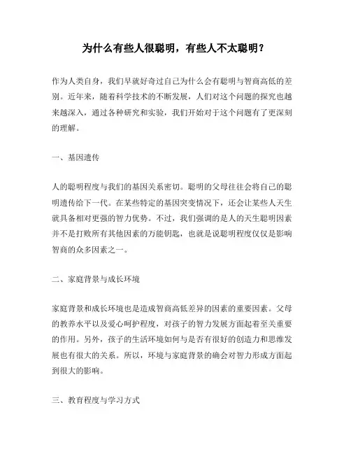为什么有些人很聪明,有些人不太聪明？