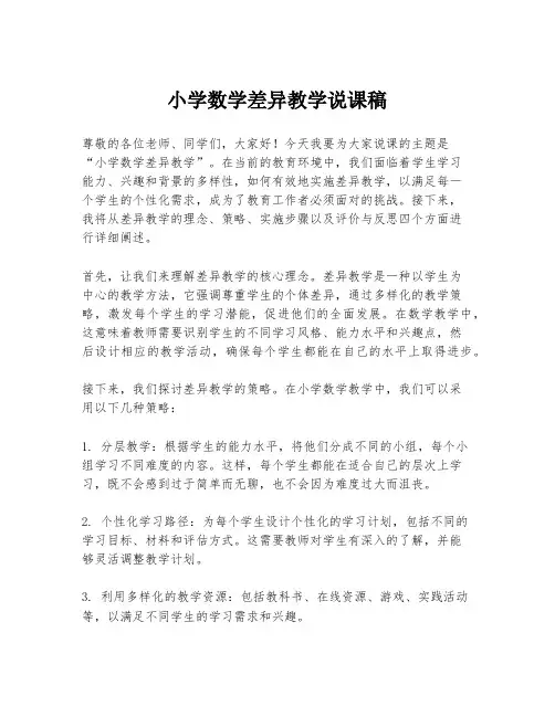 小学数学差异教学说课稿