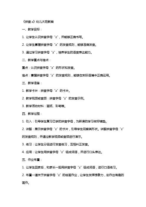 《拼音z》幼儿大班教案