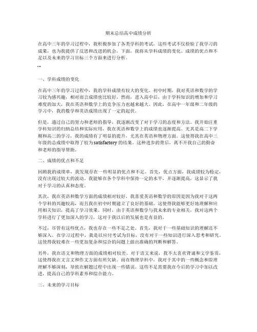 期末总结高中成绩分析