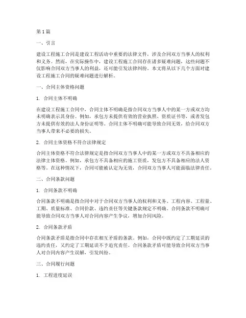 建设工程施工合同疑难(3篇)