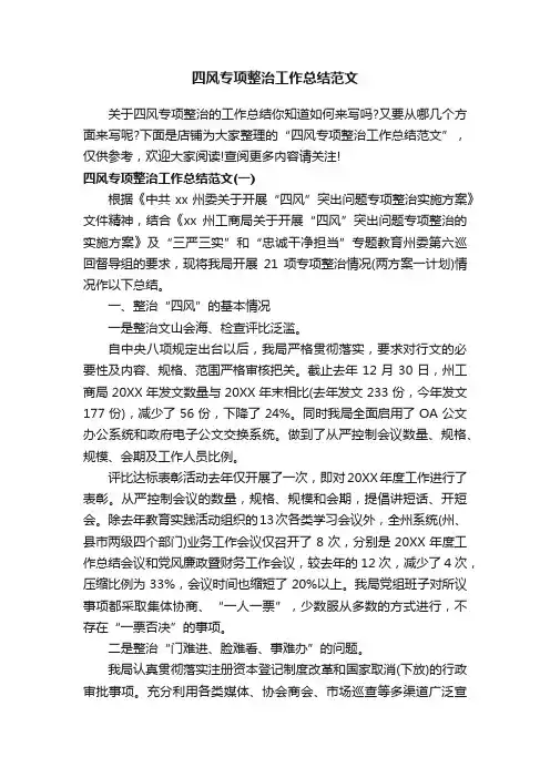 四风专项整治工作总结范文