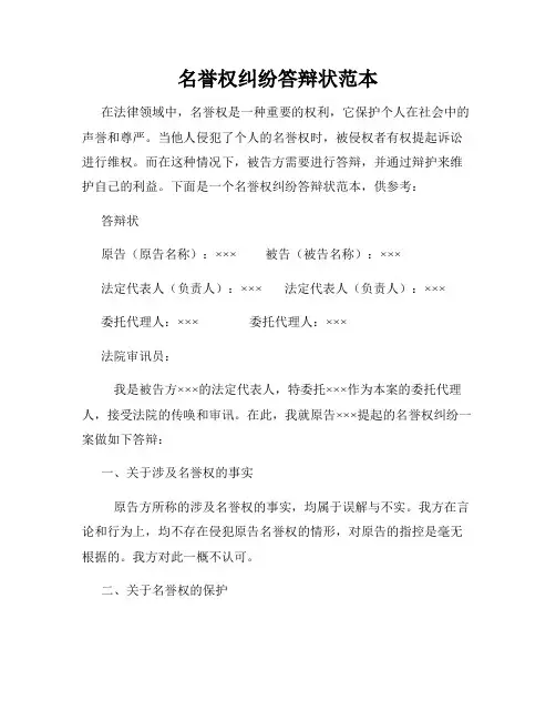 名誉权纠纷答辩状范本