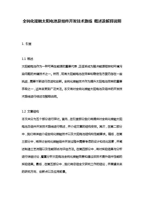 全钝化接触太阳电池及组件开发技术路线_概述及解释说明