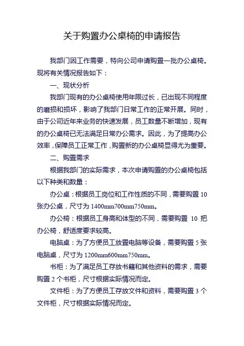 关于购置办公桌椅的申请报告