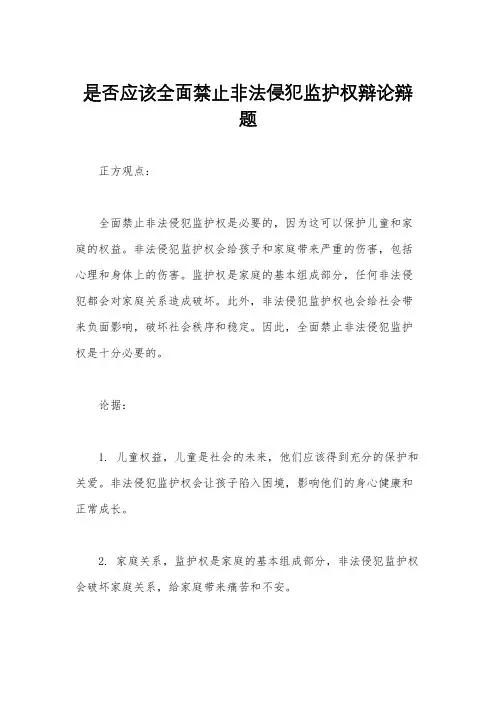 是否应该全面禁止非法侵犯监护权辩论辩题