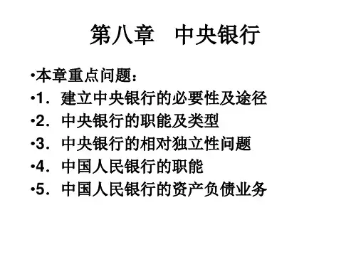 第八章---中央银行要点