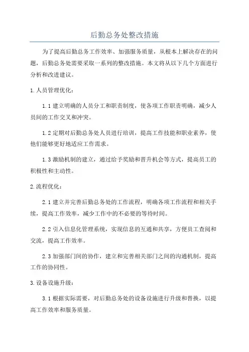 后勤总务处整改措施