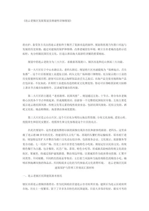 连云老镇区发展策划及修建性详细规划