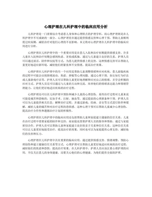 心理护理在儿科护理中的临床应用分析