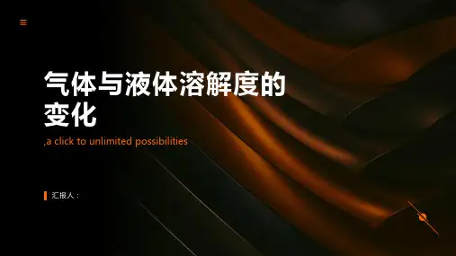 分析气体与液体溶解度的变化