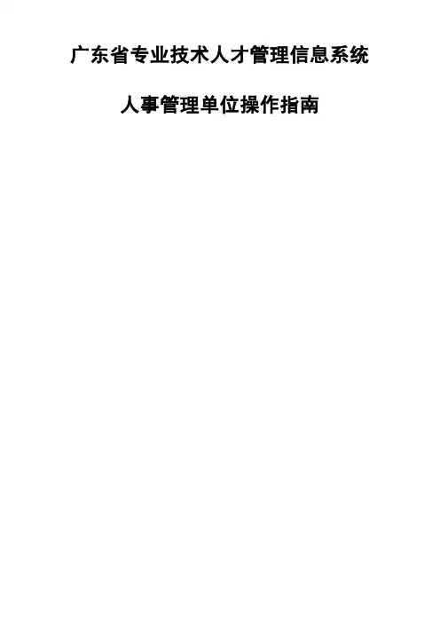 广东省职称评审申报系统人事管理单位