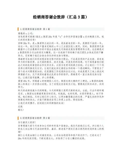 经销商答谢会致辞(汇总3篇)