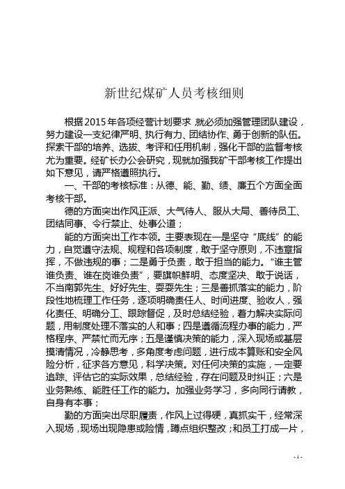 煤矿干部人员考核细则
