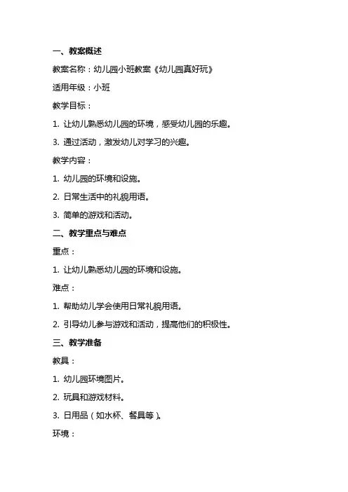 幼儿园小班教案：《幼儿园真好玩》