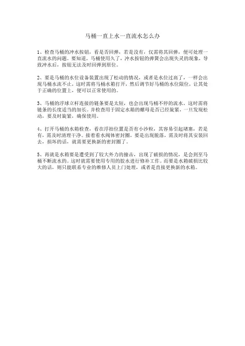 马桶一直上水一直流水怎么办