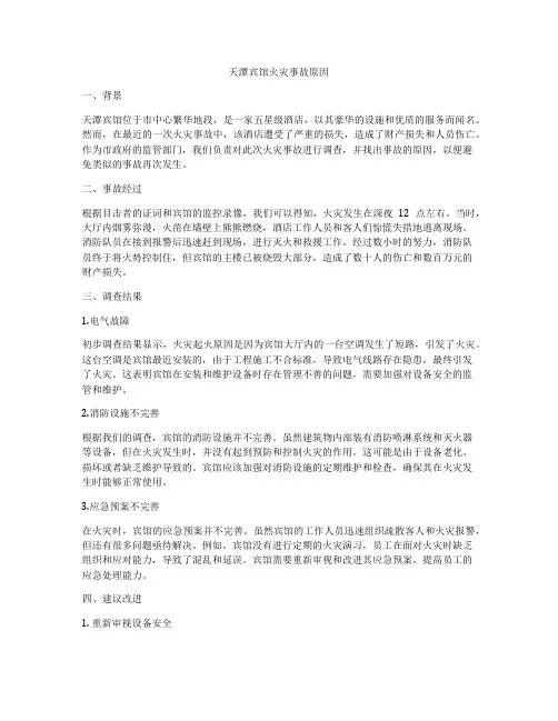 天潭宾馆火灾事故原因