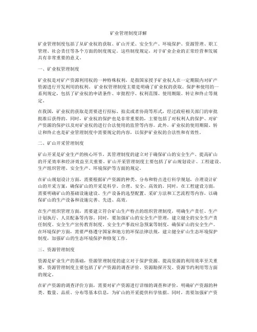 矿业管理制度详解