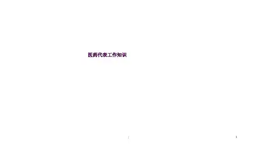 医药代表工作知识ppt课件