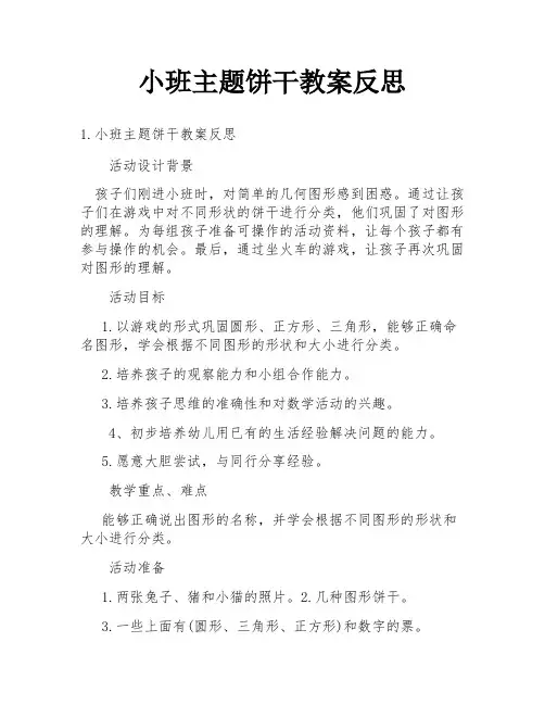 小班主题饼干教案反思