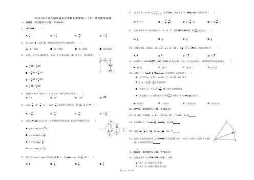 2018-2019学年湖南省长沙市雅礼中学高一下期中考试数学试题(解析版)