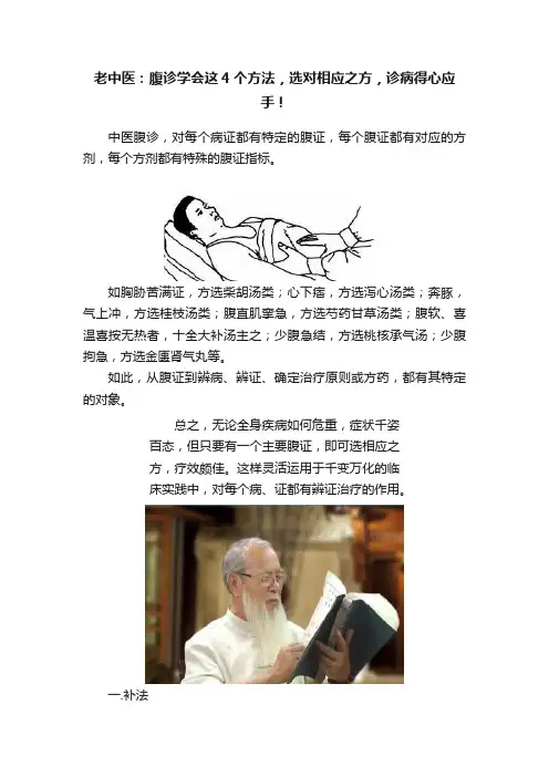 老中医：腹诊学会这4个方法，选对相应之方，诊病得心应手！