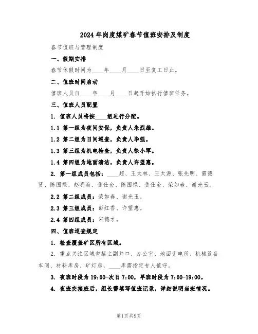 2024年岗度煤矿春节值班安排及制度（6篇）