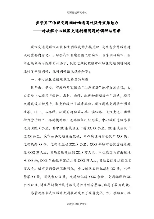 多管齐下治理交通拥堵畅通高效提升宜居魅力——对破解中心城区交通拥堵问题的调研与思考