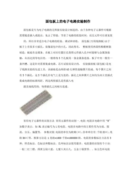 面包板上的电子电路实验制作