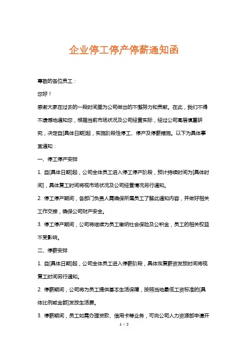 企业停工停产停薪通知函