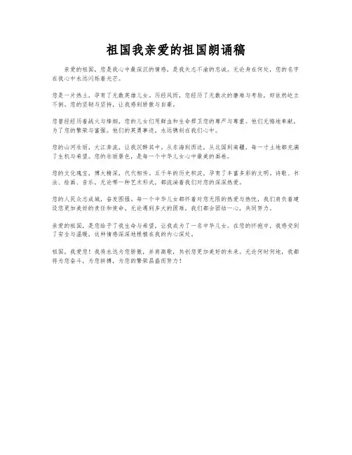 祖国我亲爱的祖国朗诵稿