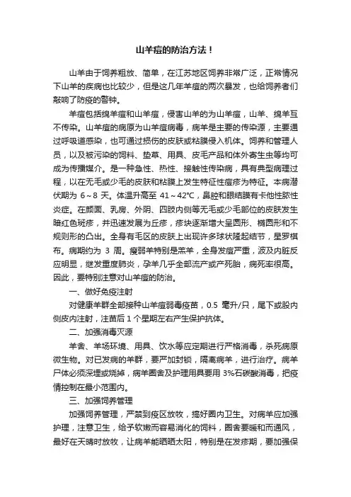 山羊痘的防治方法!