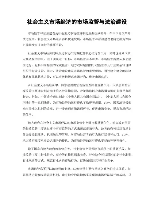 社会主义市场经济的市场监管与法治建设
