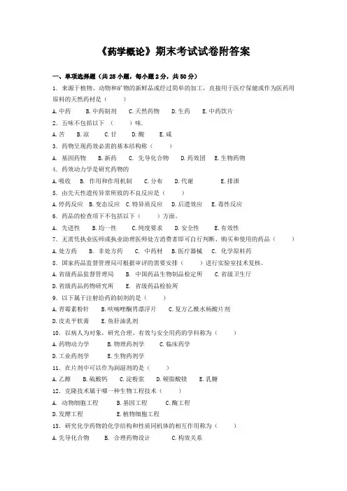 《药学概论》期末考试试卷附答案