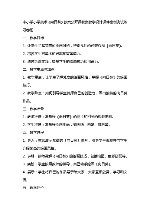中小学小学美术《向日葵》教案公开课教案教学设计课件案例测试练习卷题