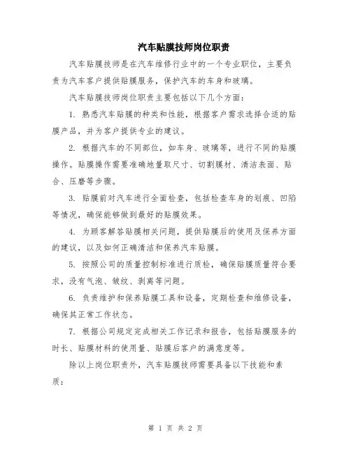 汽车贴膜技师岗位职责