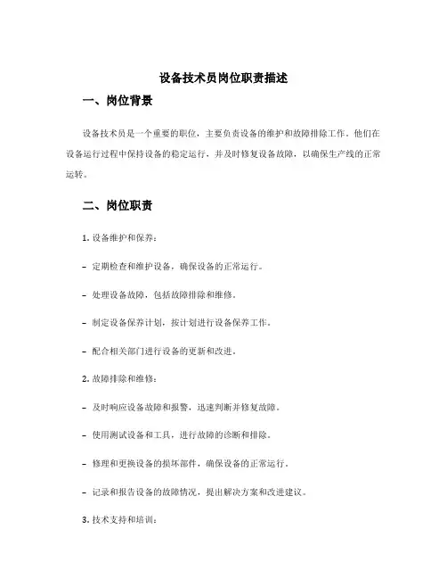 设备技术员岗位职责描述