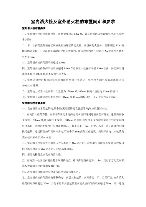 室内消火栓及室外消火栓的布置间距和要求