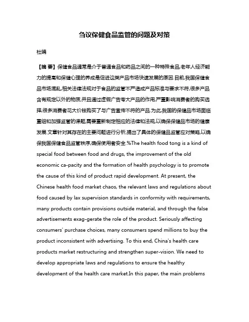 刍议保健食品监管的问题及对策