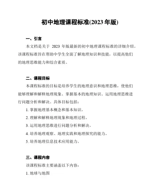 初中地理课程标准(2023年版)