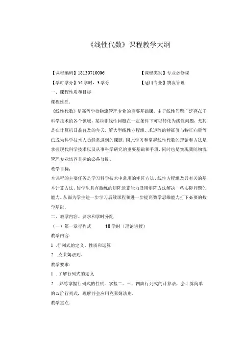 《线性代数》课程教学大纲