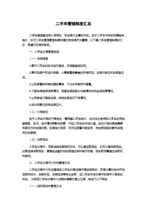 二手车管理制度汇总