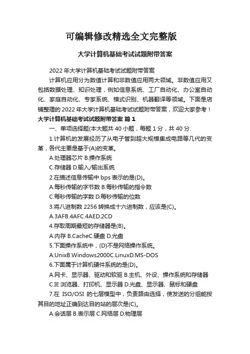 大学计算机基础考试试题附带答案可修改全文