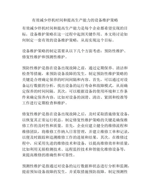 有效减少停机时间和提高生产能力的设备维护策略