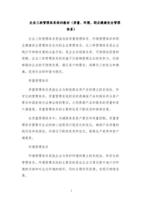 企业三标管理体系培训教材(质量、环境、职业健康安全管理体系)