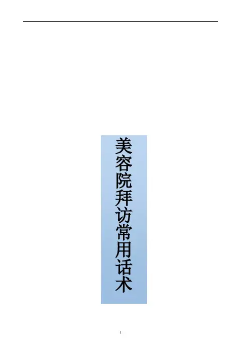 (新)美容院拜访常用话术